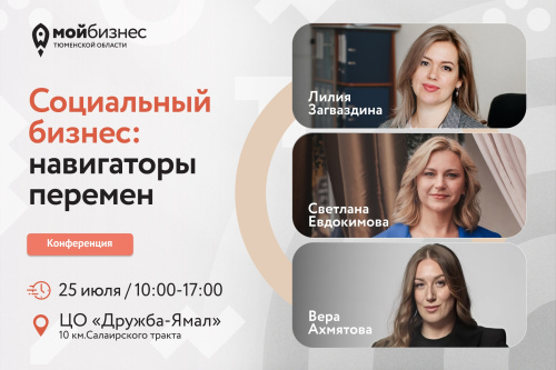 Социальные предприниматели региона, объявляем общий сбор!