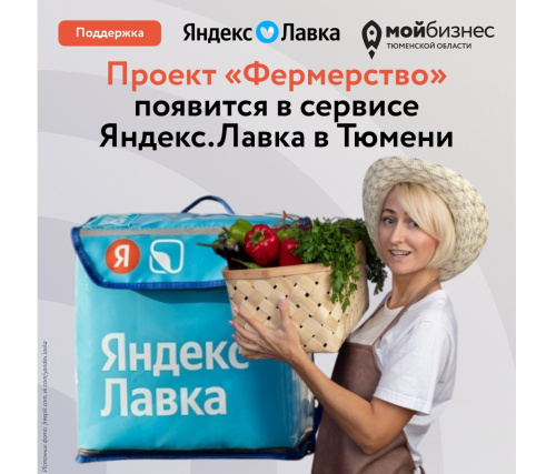 Проект «Фермерство» запустят в сервисе Яндекс.Лавка в Тюмени