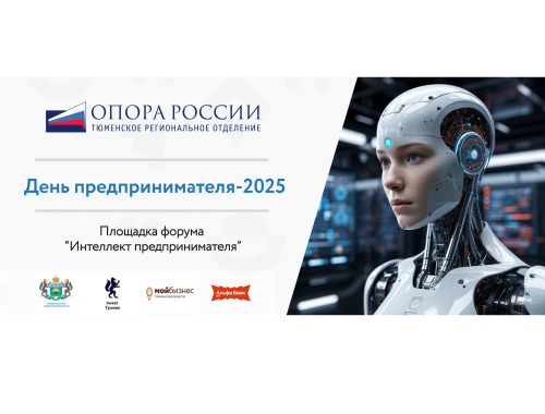 Интеллект предпринимателя: тематический трек от "Опоры России" на форуме в Тюмени