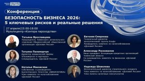 Конференция «Безопасность бизнеса 2026: пять ключевых рисков и реальные решения»