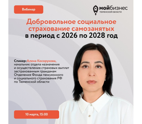 Вебинар "Добровольное социальное страхование самозанятых в период с 2026 по 2028 год