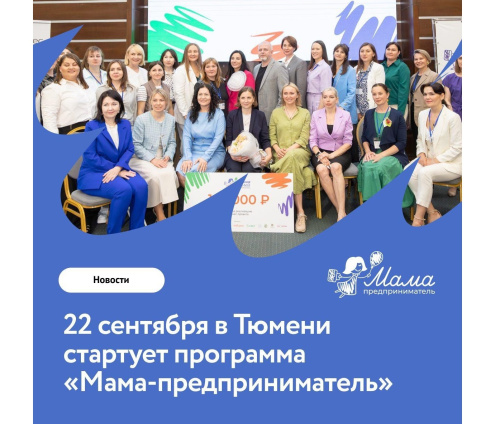 22 сентября, в Тюмени стартует «Мама-предприниматель»