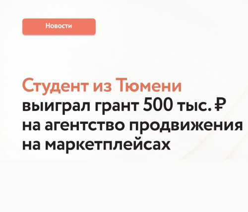 Студент из Тюмени выиграл грант 500 тыс. рублей на агентство продвижения на маркетплейсах