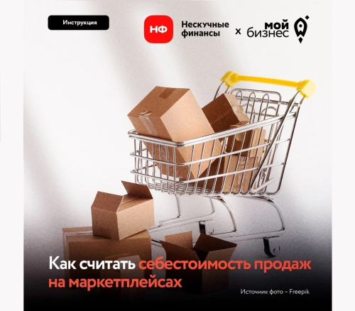 Как считать себестоимость продаж на маркетплейсах?