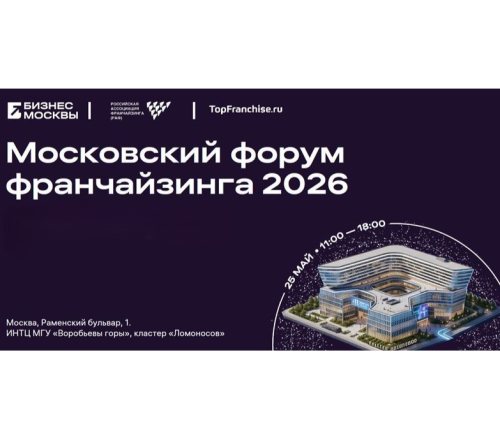 Московский форум франчайзинга