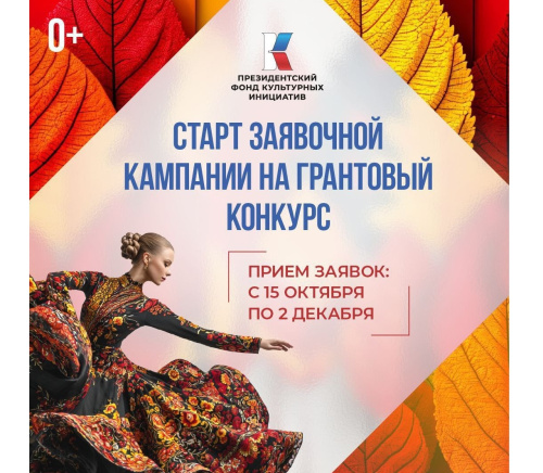 Президентский фонд культурных инициатив объявил старт грантового конкурса