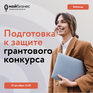 Вебинар "Подготовка к защите грантового конкурса"