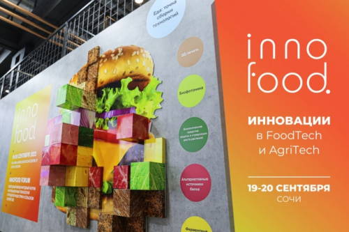 Международный форум инновационных технологий в пищевой индустрии и сельском хозяйстве «INNOFOOD FORUM»