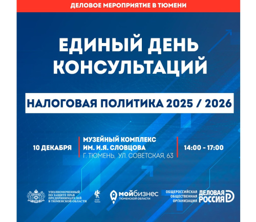 Единый день консультаций в Тюмени: Налоговая политика 2025-2026