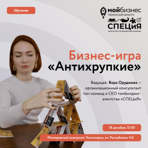 Бизнес-игра "Антихрупкие"