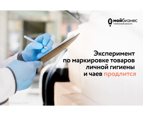 Эксперимент по маркировке товаров продлится до 31 августа