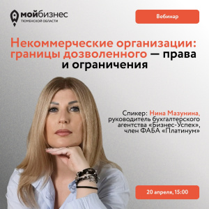 Вебинар «НКО: границы дозволенного — права и ограничения»