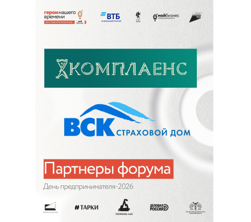 Продолжаем знакомить вас с партнерами форума «День предпринимателя-2026. Мой бизнес. Герои нашего времени»
