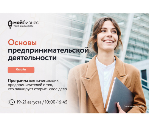 Бесплатный онлайн-интенсив по основам предпринимательства