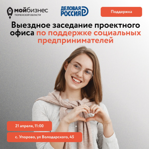 Заседание проектного офиса по поддержке социальных предпринимателей в Упорово