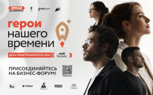 Форум "День предпринимателя - 2026"