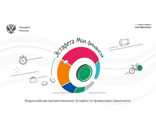 Стартовал новый этап Всероссийской просветительской Эстафеты «Мои финансы»