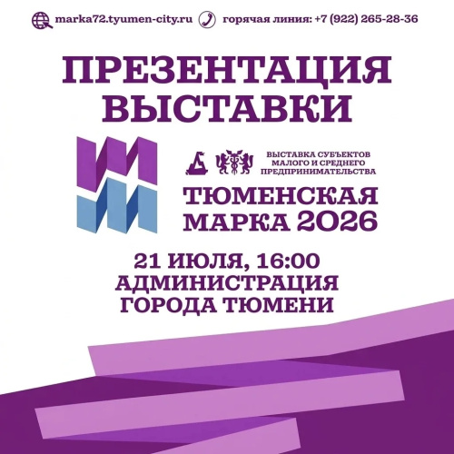 Презентация выставки «Тюменская марка»