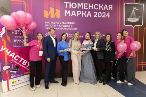 12 сентября завершился прием заявок на выставку «Тюменская марка 2025»