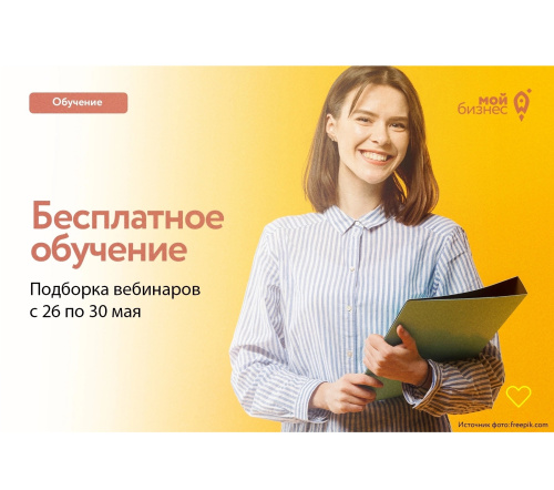 Бесплатные бизнес-вебинары с 26 по 30 мая