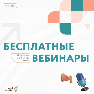Вебинар "Как реестр креативного предпринимательства поможет получить льготный заем?"