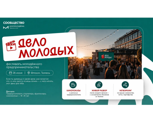 Центр "Мой бизнес" рекомендует "Дело молодых" — фестиваль молодёжного предпринимательства 