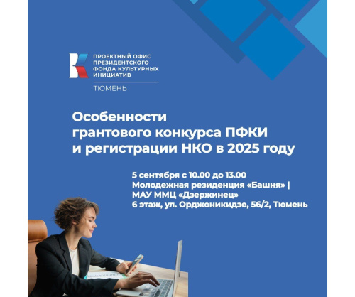 Практический семинар «Особенности грантового конкурса ПФКИ и регистрации НКО в 2025 году»