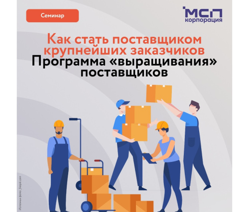 Бизнес–семинар «Как стать поставщиком крупнейших заказчиков»