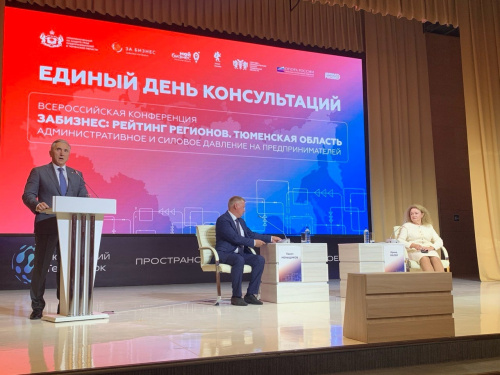 В Тюмени прошла Всероссийская конференция "ЗАБИЗНЕС"