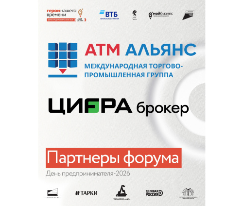 Рассказываем о партнерах форума «День предпринимателя-2026. Мой бизнес. Герои нашего времени»