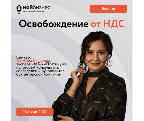 Вебинар «Освобождение от НДС»