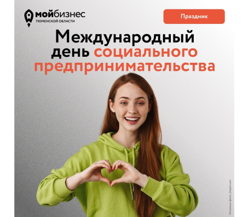 Международный день социального предпринимательства