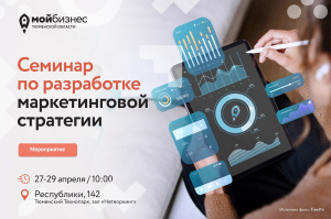 Семинар "Разработка маркетинговой стратегии"