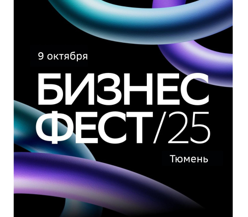 Бизнес Фест уже покорил сердца предпринимателей Приволжья и Дальнего Востока! Настало время Тюмени