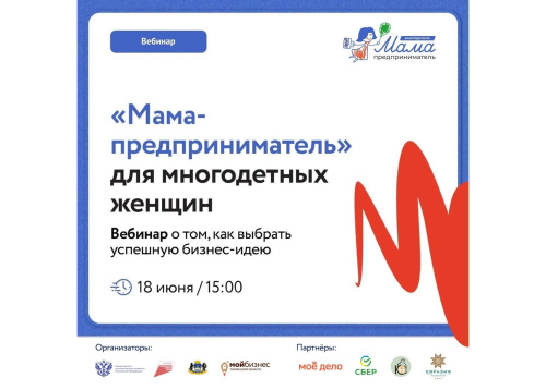 Организаторы трека «Мама-предприниматель» для многодетных женщин приглашают на вебинар