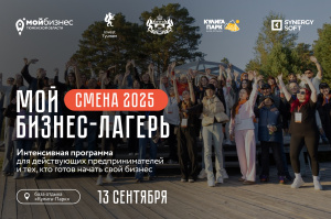 Мой бизнес-лагерь: смена 2025