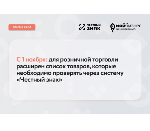 С 1 ноября больше товаров нужно проверять через систему «Честный знак»