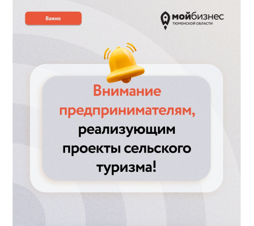 Внимание предпринимателям, реализующим проекты сельского туризма
