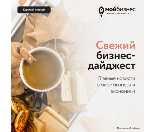 Дайджест бизнес-новостей для предпринимателей