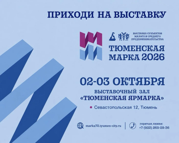 «Тюменская марка-2026»: приходите знакомиться с тюменским бизнесом