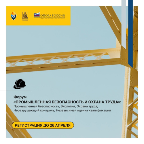 В Тюмени пройдет Форум «Промышленная безопасность и охрана труда»