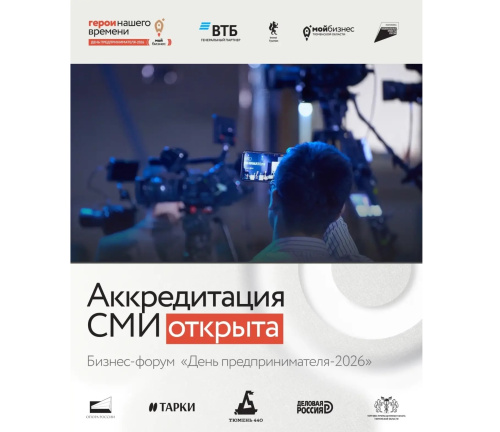 Стартовала аккредитация СМИ на форум «День предпринимателя-2026»