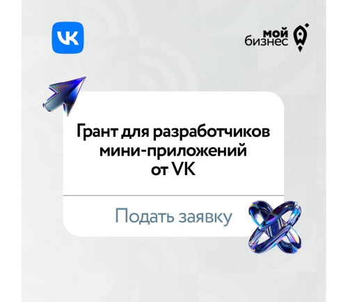 Грант для разработчиков мини-приложений от VK