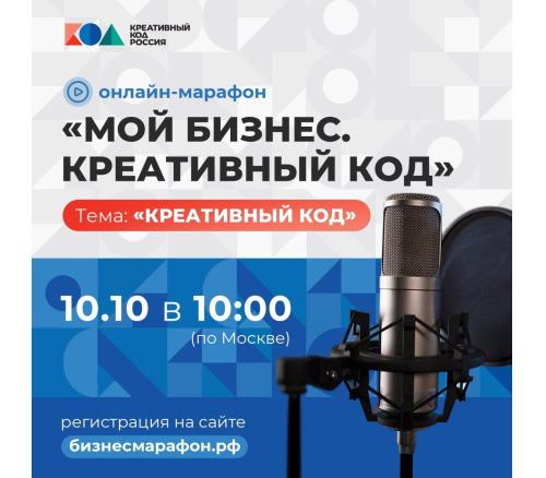 Онлайн-марафон «Мой бизнес. Креативный код»