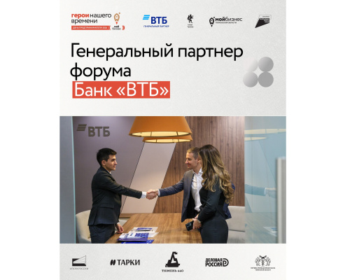 Генеральный партнер форума «День предпринимателя-2026. Мой бизнес. Герои нашего времени» в Тюмени