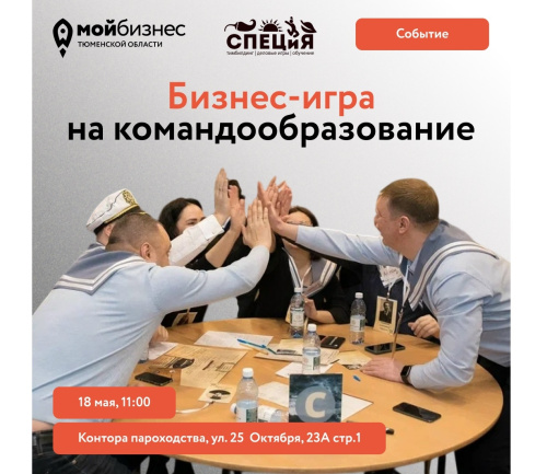 Приглашаем предпринимателей на бизнес-игру на командообразование