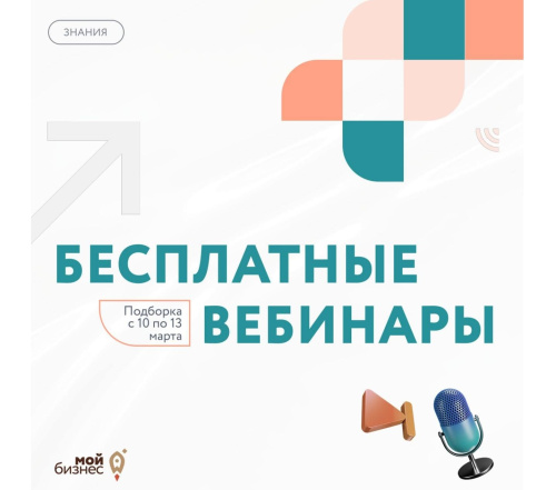 Бесплатные бизнес-вебинары с 10 по 13 марта 2026 года