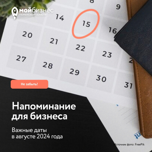 Напоминание для бизнеса: не пропустить важные даты в августе 2024 года