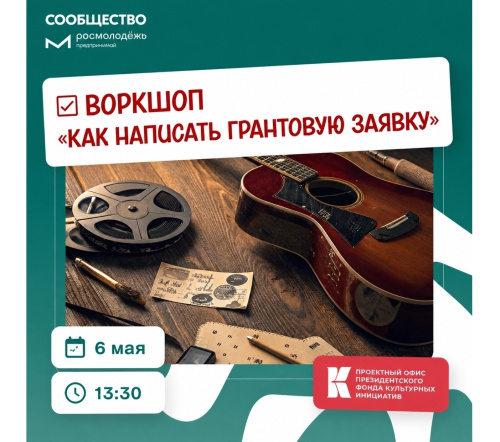 Хотите получить грант, но не знаете, с чего начать или как усилить заявку?