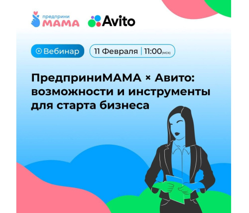 Вебинар "ПредприниМАМА» – Авито": возможности и инструменты для старта бизнеса"